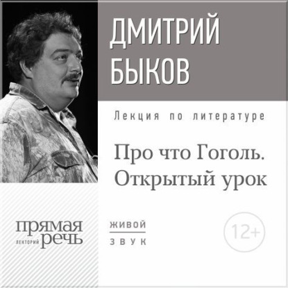 Скачать книгу Лекция «Открытый урок: Про что Гоголь»