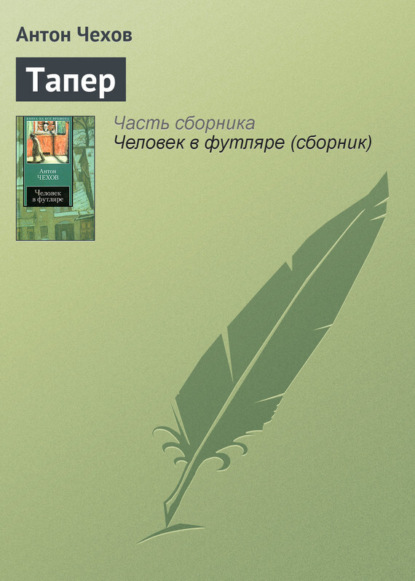 Скачать книгу Тапер