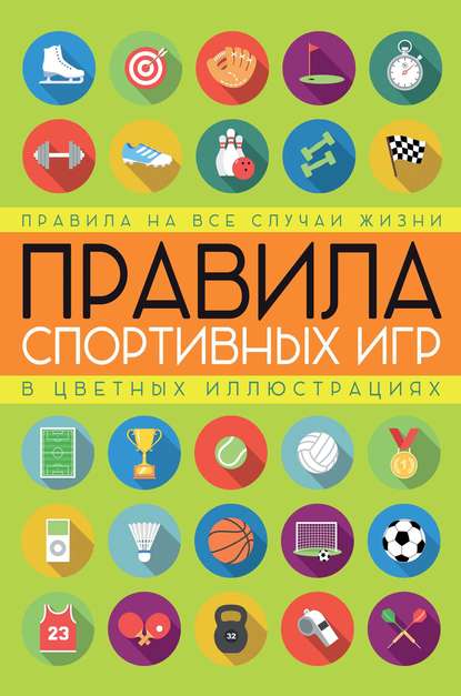 Скачать книгу Правила спортивных игр в цветных иллюстрациях