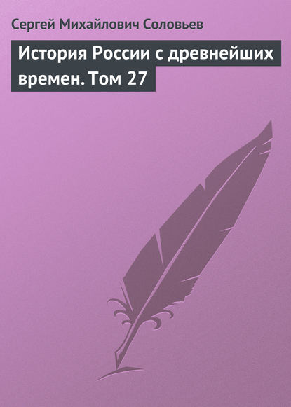 Скачать книгу История России с древнейших времен. Том 27