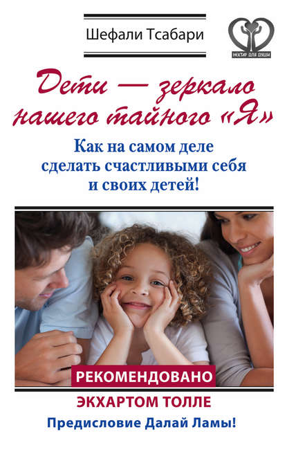 Скачать книгу Дети – зеркало нашего тайного «Я». Как на самом деле сделать счастливыми себя и своих детей!