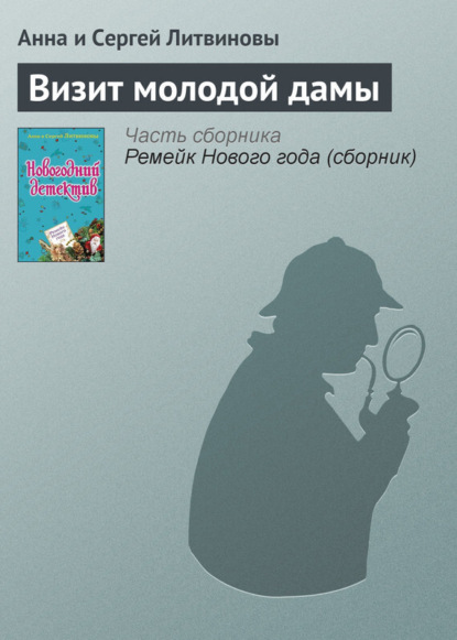 Скачать книгу Визит молодой дамы