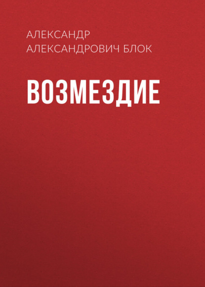 Скачать книгу Возмездие