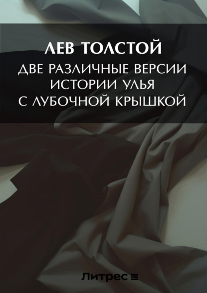 Скачать книгу Две различные версии истории улья с лубочной крышкой