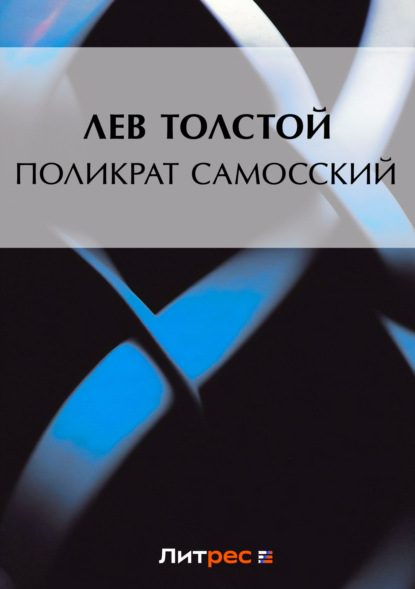 Скачать книгу Поликрат Самосский