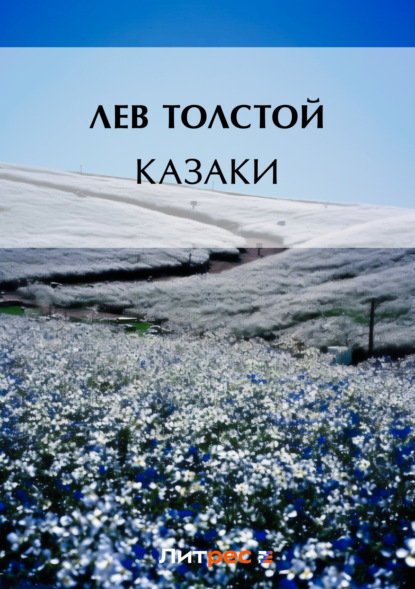 Скачать книгу Казаки