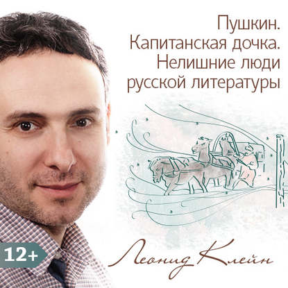 Скачать книгу Пушкин. Капитанская дочка. Нелишние люди русской литературы