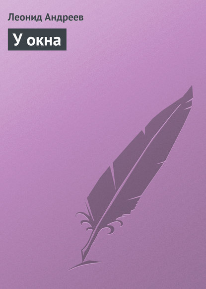 Скачать книгу У окна