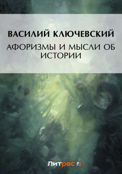 Скачать книгу Афоризмы и мысли об истории