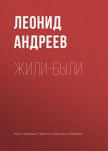 Скачать книгу Жили-были
