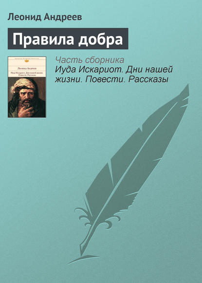 Скачать книгу Правила добра