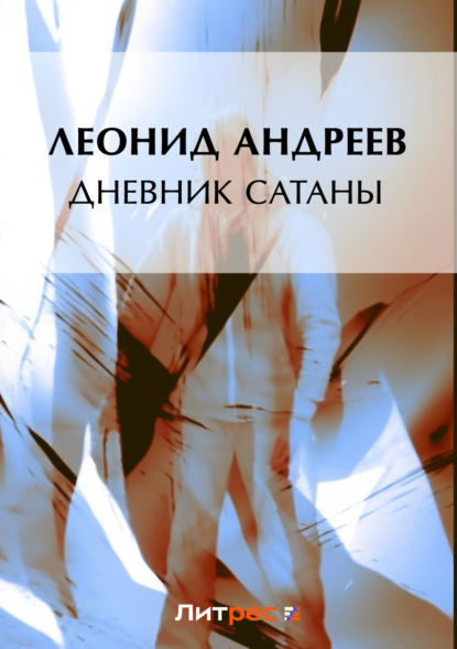 Скачать книгу Дневник Сатаны