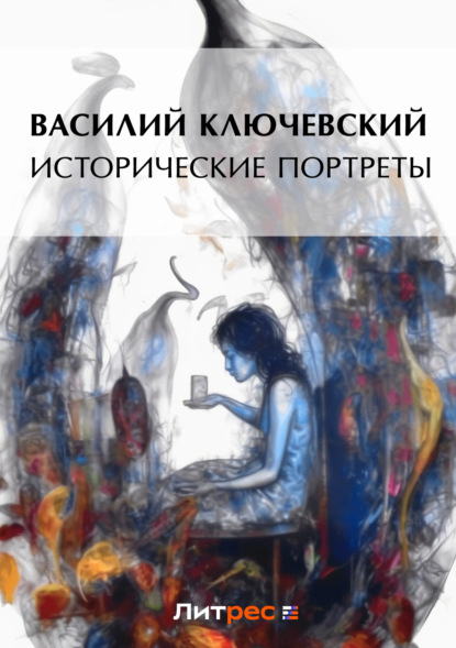 Скачать книгу Исторические портреты