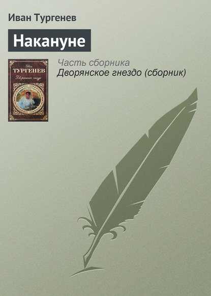 Скачать книгу Накануне