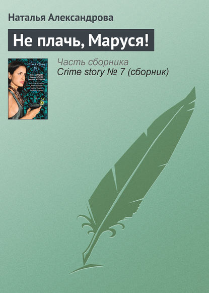Скачать книгу Не плачь, Маруся!