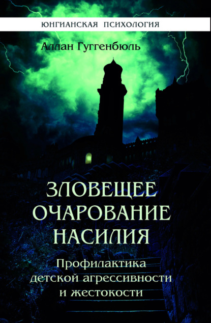 Скачать книгу Зловещее очарование насилия. Профилактика детской агрессивности и жестокости
