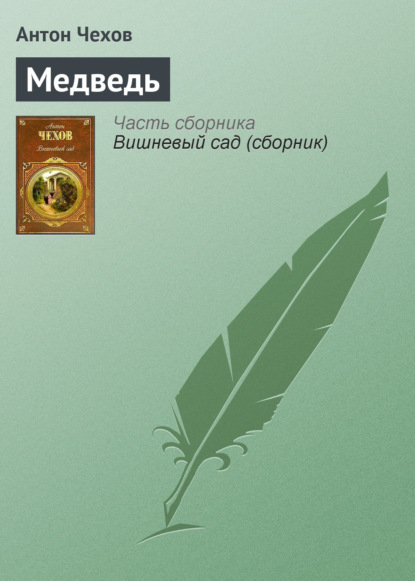 Скачать книгу Медведь