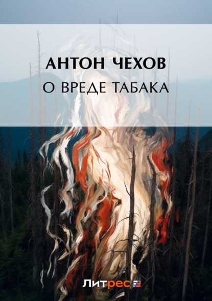 Скачать книгу О вреде табака