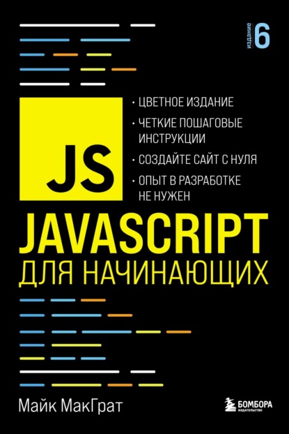 Скачать книгу JavaScript для начинающих