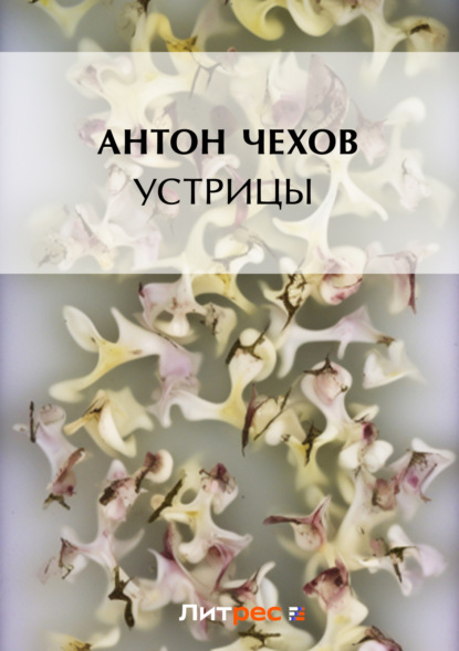 Скачать книгу Устрицы