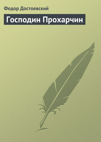 Скачать книгу Господин Прохарчин