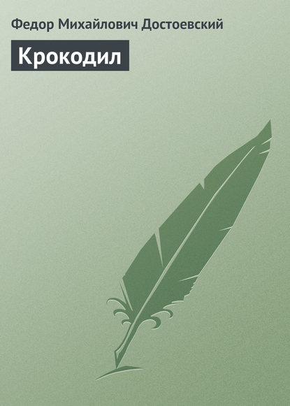 Скачать книгу Крокодил