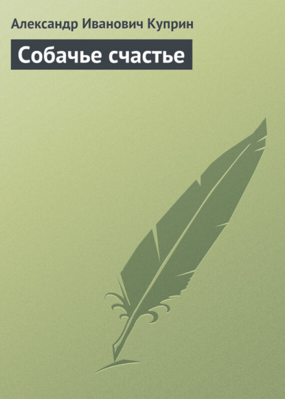 Скачать книгу Собачье счастье