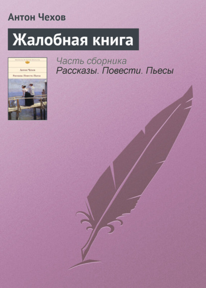 Жалобная книга главные герои