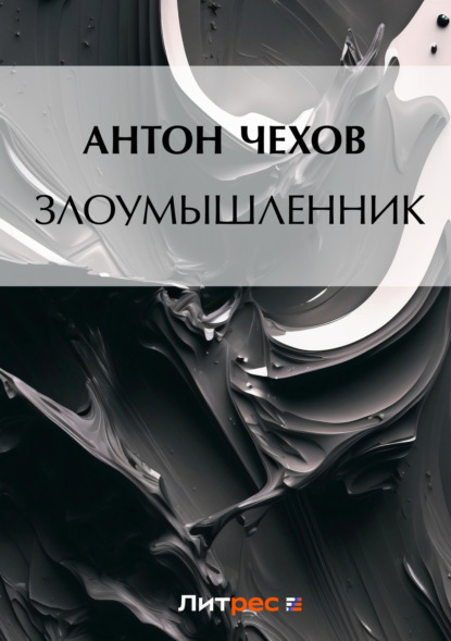 Скачать книгу Злоумышленник