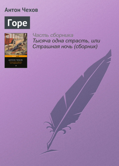 Скачать книгу Горе