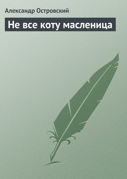 Скачать книгу Не все коту масленица