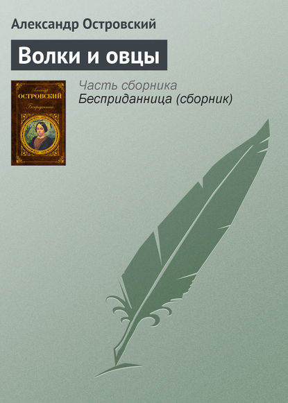 Скачать книгу Волки и овцы