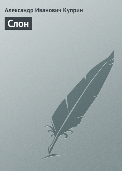 Скачать книгу Слон