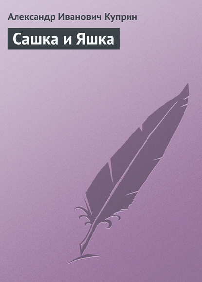 Скачать книгу Сашка и Яшка