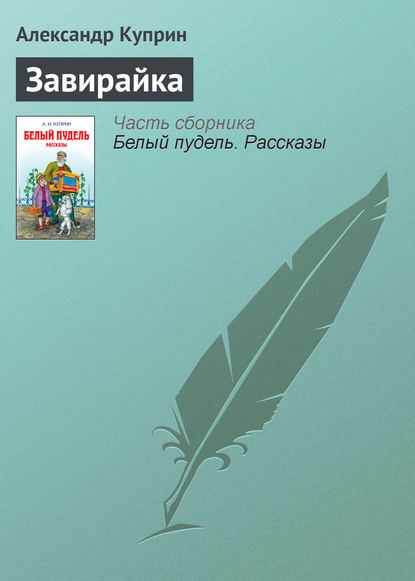 Скачать книгу Завирайка