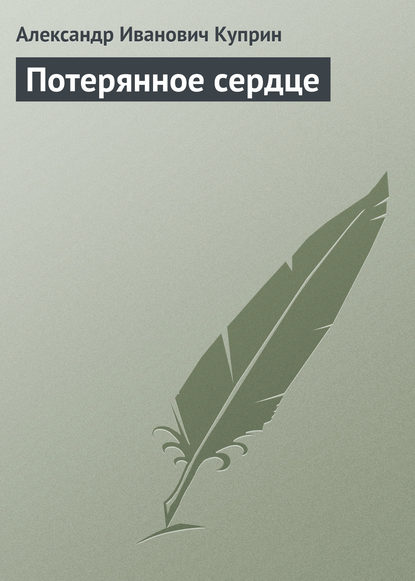 Скачать книгу Потерянное сердце