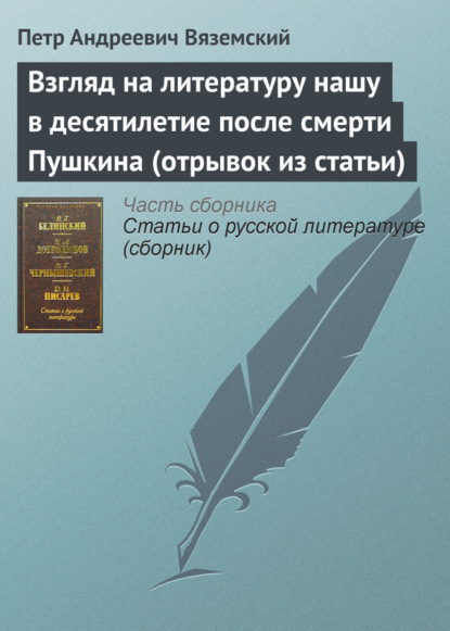 Скачать книгу Взгляд на литературу нашу в десятилетие после смерти Пушкина (отрывок из статьи)