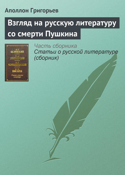 Скачать книгу Взгляд на русскую литературу со смерти Пушкина