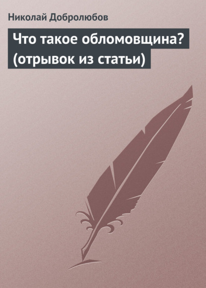 Скачать книгу Что такое обломовщина? (отрывок из статьи)