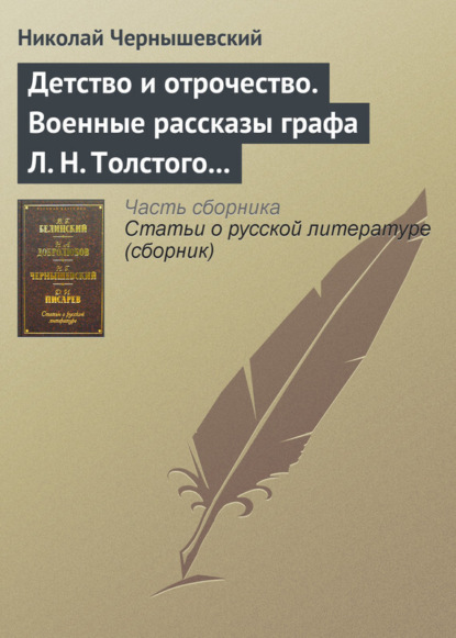 Скачать книгу Детство и отрочество. Военные рассказы графа Л. Н. Толстого (статья)