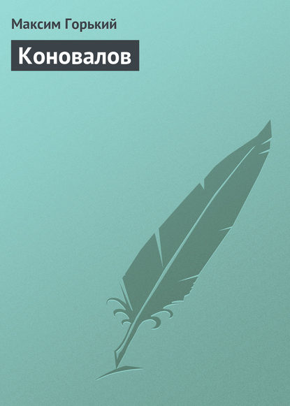 Скачать книгу Коновалов