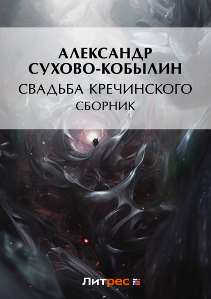 Скачать книгу Свадьба Кречинского (сборник)