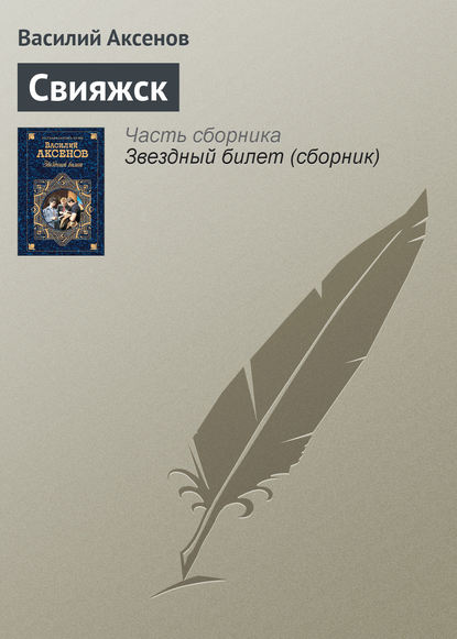 Скачать книгу Свияжск