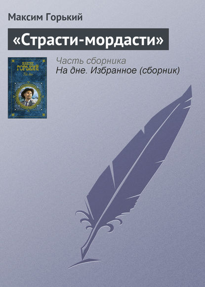 Скачать книгу «Страсти-мордасти»