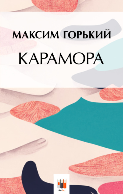 Скачать книгу Карамора