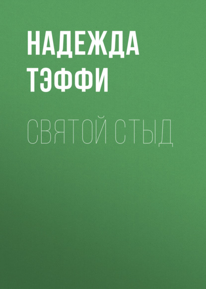 Скачать книгу Святой стыд