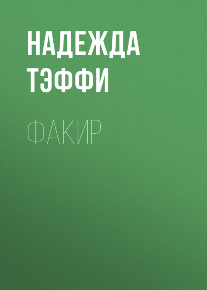 Скачать книгу Факир