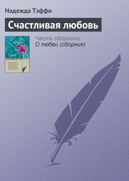 Скачать книгу Счастливая любовь