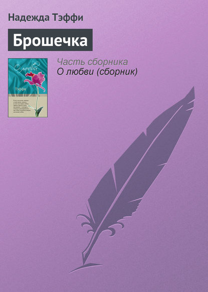 Скачать книгу Брошечка