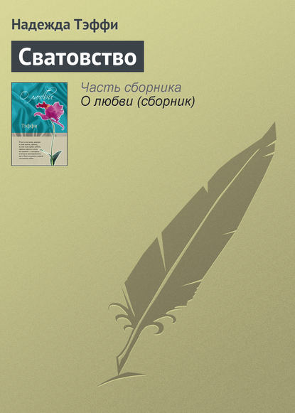 Скачать книгу Сватовство